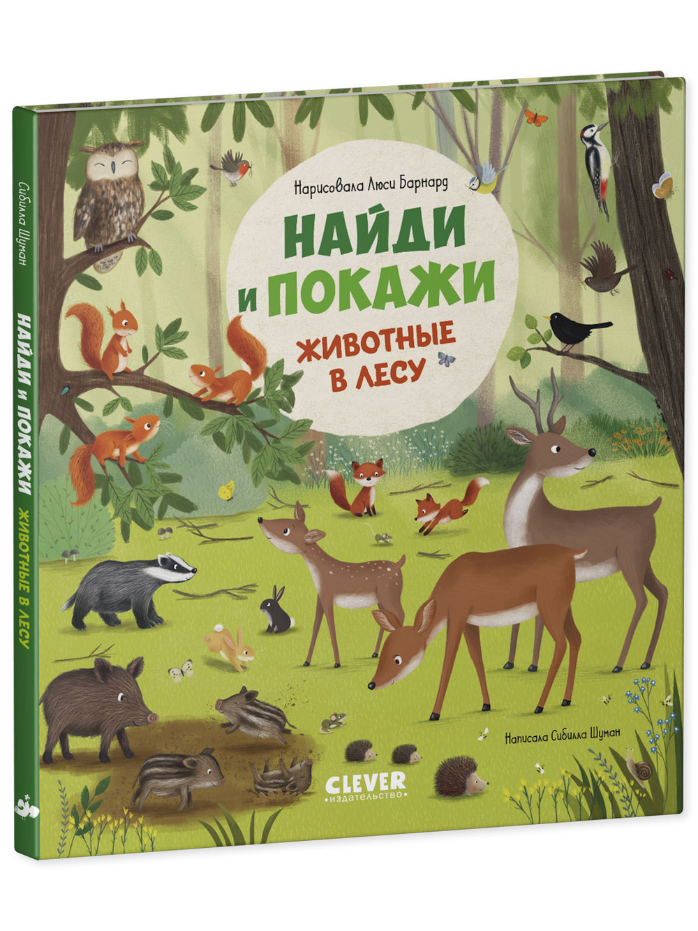 Найди и покажи. Животные в лесу