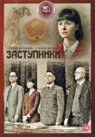 Заступники 2в1 (два сезона, 16 серий, полная версия) (2022) на DVD