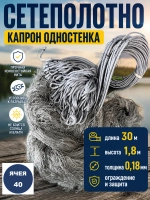 Сетеполотно одностенка 40
