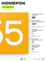 Номер на дверь 655, табличка на дверь для офиса, квартиры, кабинета, аудитории, склада, желтая 120х70 мм, Айдентика Технолоджи