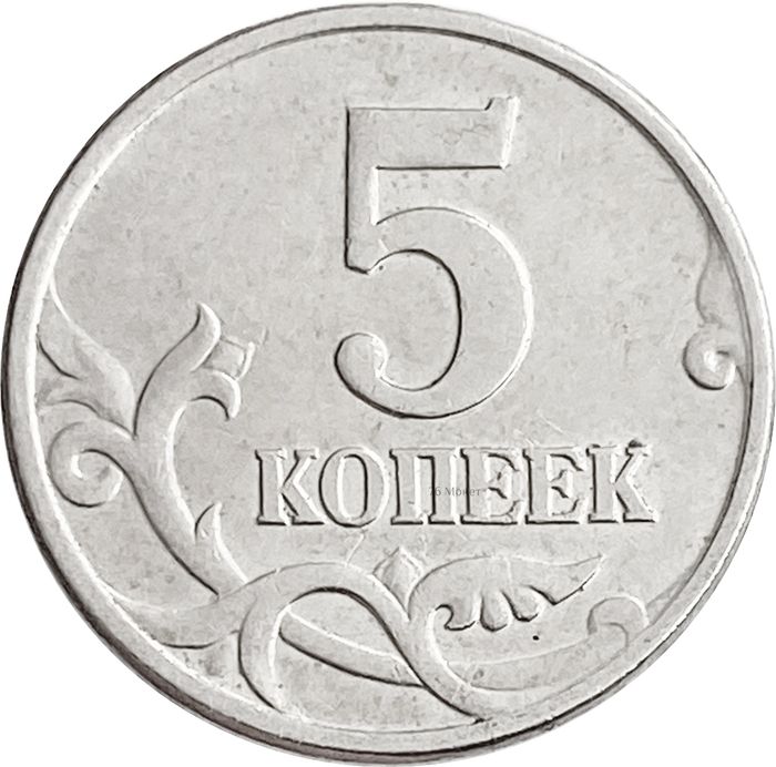 5 копеек 2000 М