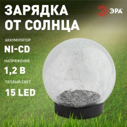 ERASF012-24 ЭРА Садовый светильник Шар на солнечной батарее, 15 LED 15 cм