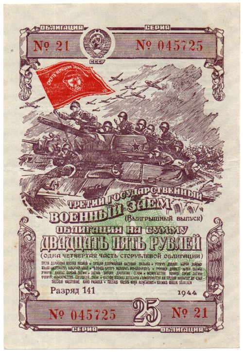 Облигация 25 рублей 1944 год. 3-ий государственный военный заем. Серия 045725. VF