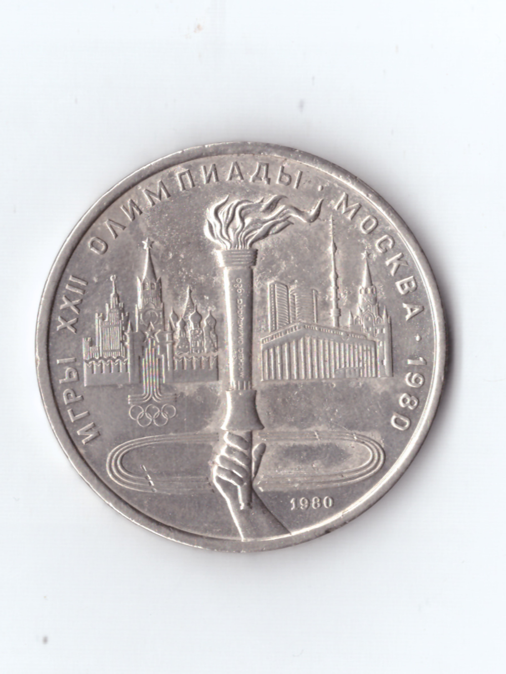1 рубль 1979 года Олимпиада-80 (Олимпийский факел) VF