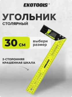 Угольник строительный столярный металлический 300 мм Ekotools