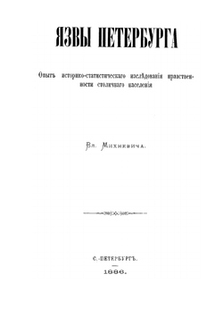 Исторические этюды русской жизни. Том III. Язвы Петербурга | В. О. Михневич