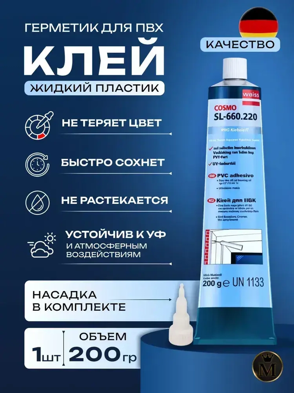 "Жидкий пластик" Диффузионный клей для жесткого ПВХ, COSMOFEN Plus-S, 200гр, белый SL-660.220