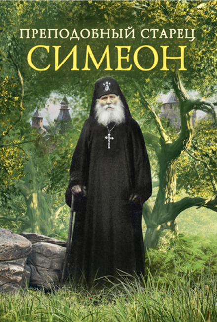 Преподобный старец Симеон (Вольный Странник) (Деревягина В.)