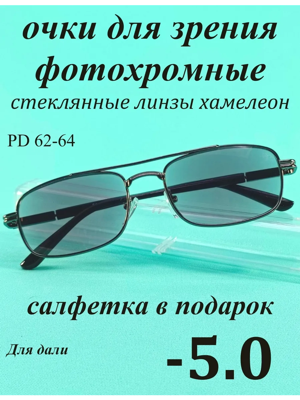 очки для зрения -5,0 стекло хамелеон фотохромные -5 минус 5