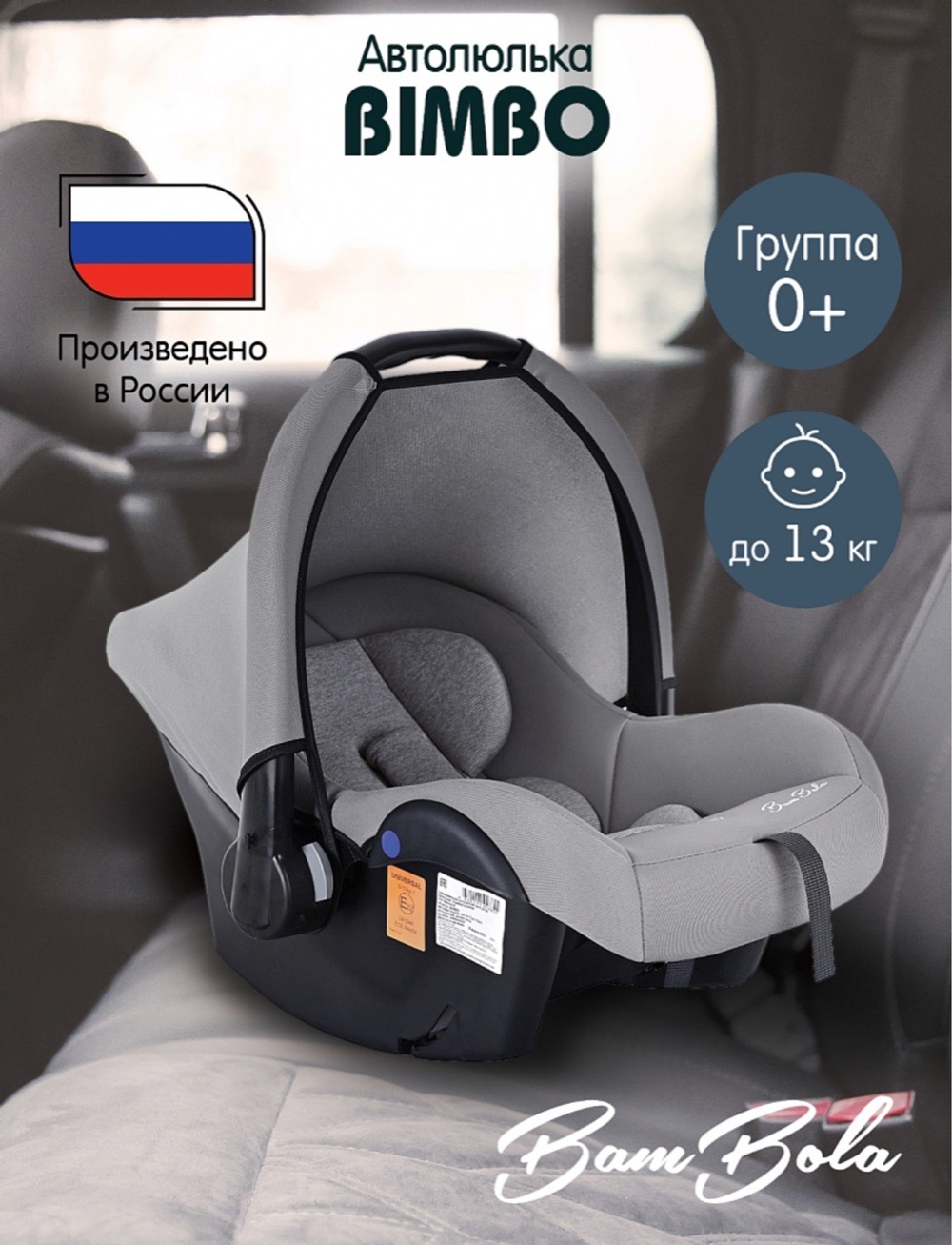 Автолюлька Bambola Bimbo группа 0+ (0-13кг) Серебро соты