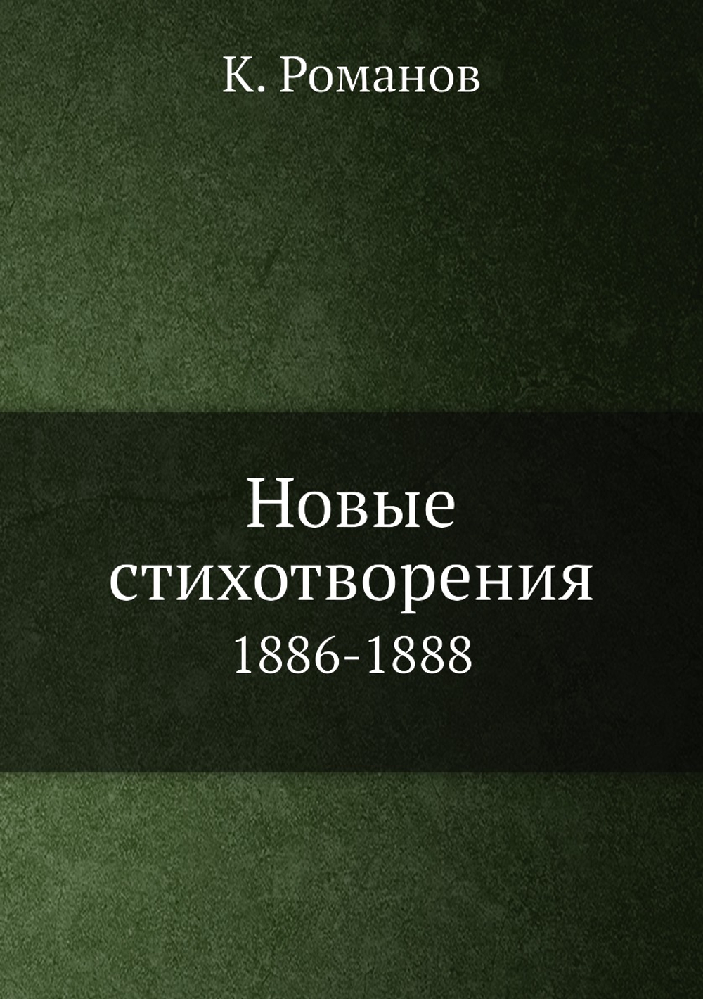 Новые стихотворения. 1886-1888 | К. Романов