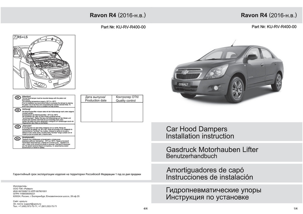 Газовые упоры капота Pneumatic для Ravon R4 2016-2020, 2 шт., KU-RV-R400-00