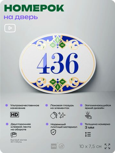 Номер на дверь квартиры 436, для кабинета, офиса, в средиземноморском стиле, шильдик 10 х 7,5 см, белый, Айдентика Технолоджи