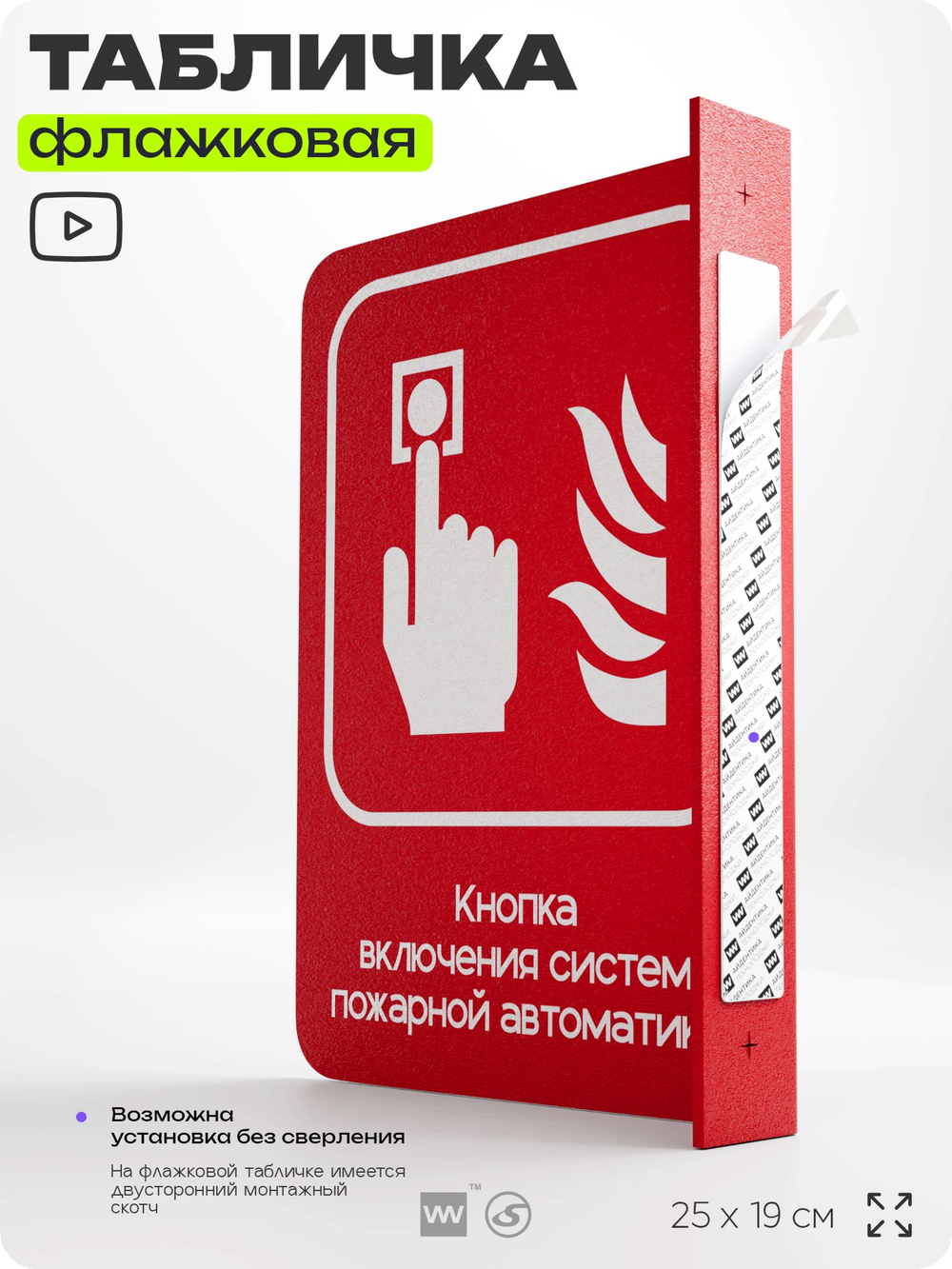 Табличка "Кнопка включения систем пожарной безопасности" флажковая на стену, двусторонняя с крепежом, 19 х 25 см, для офиса, кафе, ресторана, серия COSMO, Айдентика Технолоджи