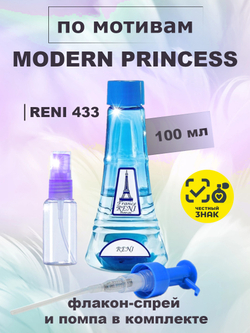 RENI 433 100мл Modern Princess (Модерн Принцесс)