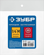 ЗУБР 1/4″M - рапид муфта, переходник, Профессионал (64911-1/4)