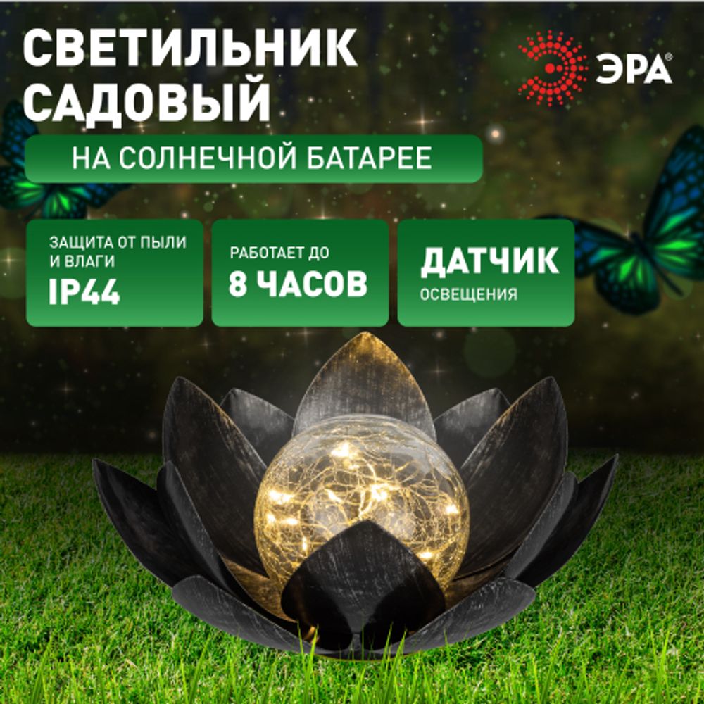 Светильник уличный ЭРА ERASF22-52 на солнечной батарее садовый Лотос 2 в 1 стекло кракле 20LED | Садовые декоративные светильники