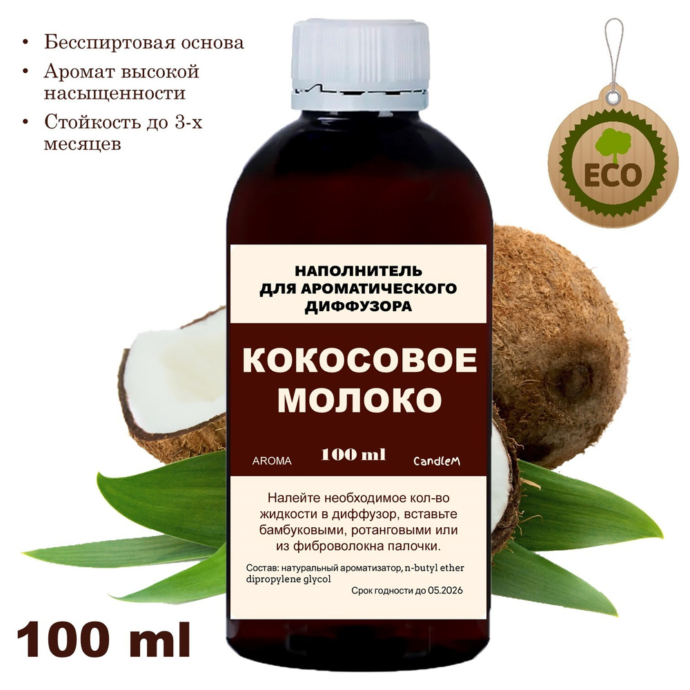 КОКОС - Наполнитель для ароматического диффузора