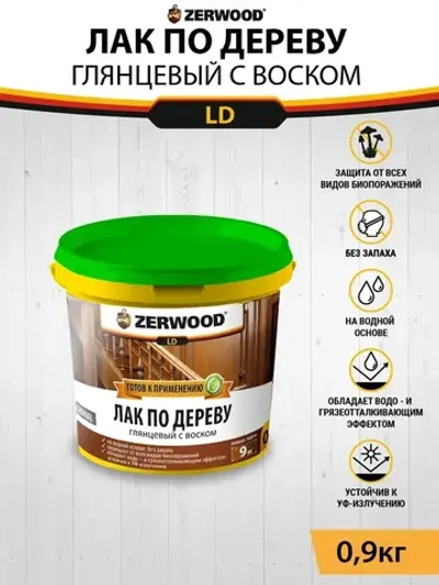 ЛАК с воском по дереву ZERWOOD LD 0,9 кг.