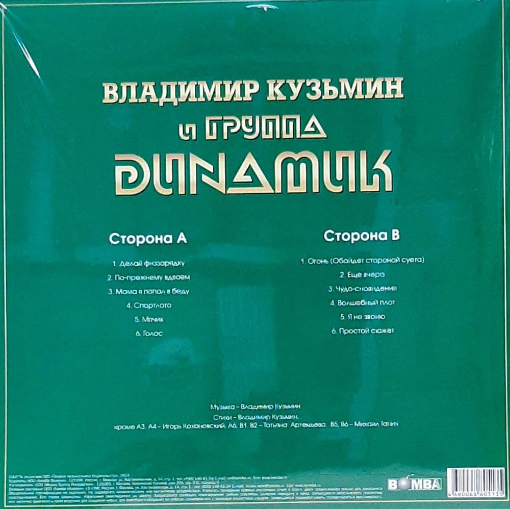Динамик - Лучшие Песни (Серия Золотая Коллекция Рока) (LP) Новая запечатанная виниловая пластинка + ПОДАРОК