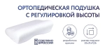 Подушка 105 — ортопедическая подушка с регулировкой высоты