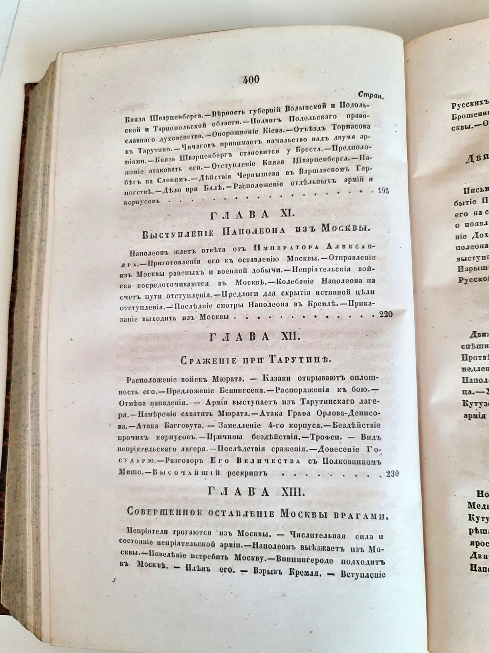 "Описание Отечественной войны в 1812 году. Часть 3 и 4". Александр Иванович Михайловский-Данилевский. 1843 г.