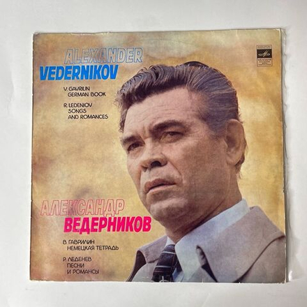 Винтажная виниловая пластинка Валерий Гаврилин, Роман Леденев, Александр Ведерников Немецкая Тетрадь / Песни И Романсы (СССР 1981)