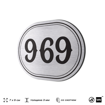 Номерок на дверь квартиры 969, для кабинета, офиса, шильдик 9 х 7 см, серебристый, Айдентика Технолоджи