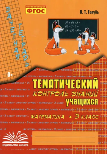 Зачетная тетрадь. Тематический контроль знаний учащихся. МАТЕМАТИКА. 3 класс (1-4). ФГОС / Голубь В.Т.