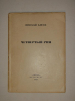 "Четвёртый Рим". Николай Клюев. 1922г.