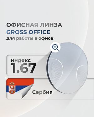 Офисная линза Gross Optic Office индекс 1.67