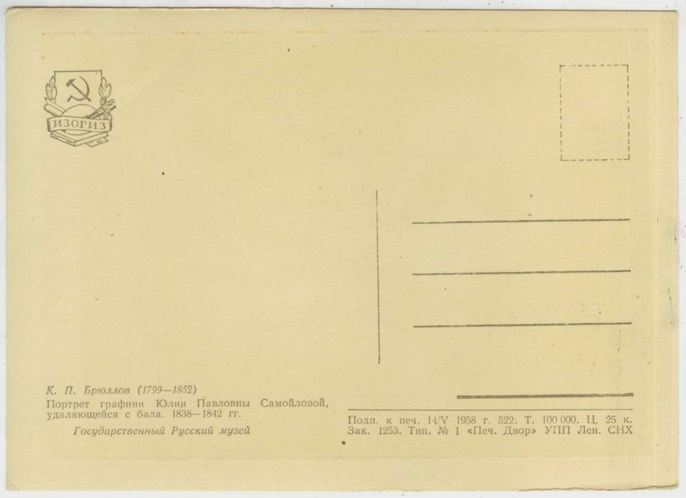 Почтовая открытка СССР - К.П. Брюллов - Портрет графини Юлии Павловны Самойловой удаляющейся с бала