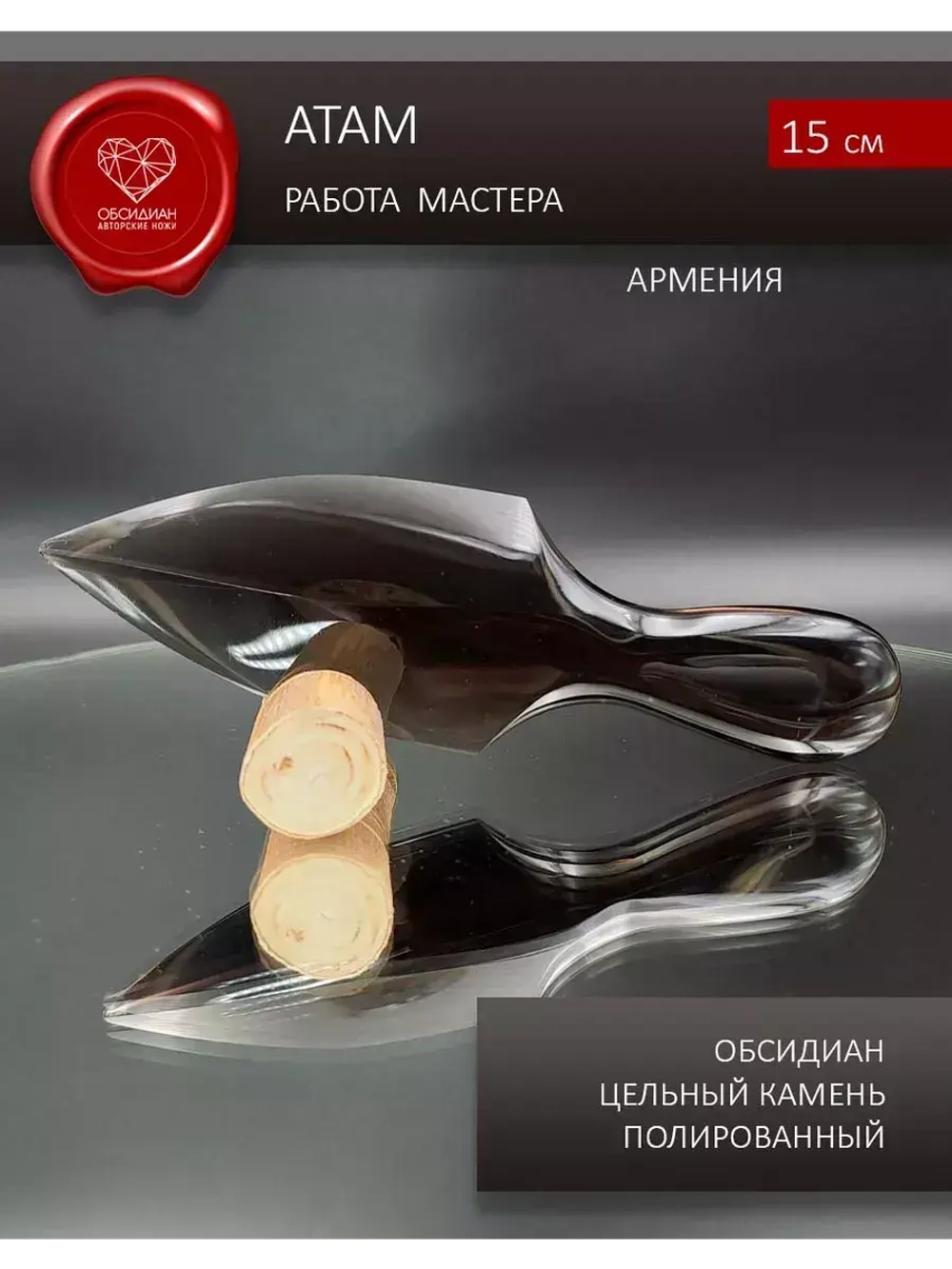 Атам из Обсидиана