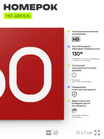 Номер на дверь 660, табличка на дверь для офиса, квартиры, кабинета, аудитории, склада, красная 120х70 мм, Айдентика Технолоджи
