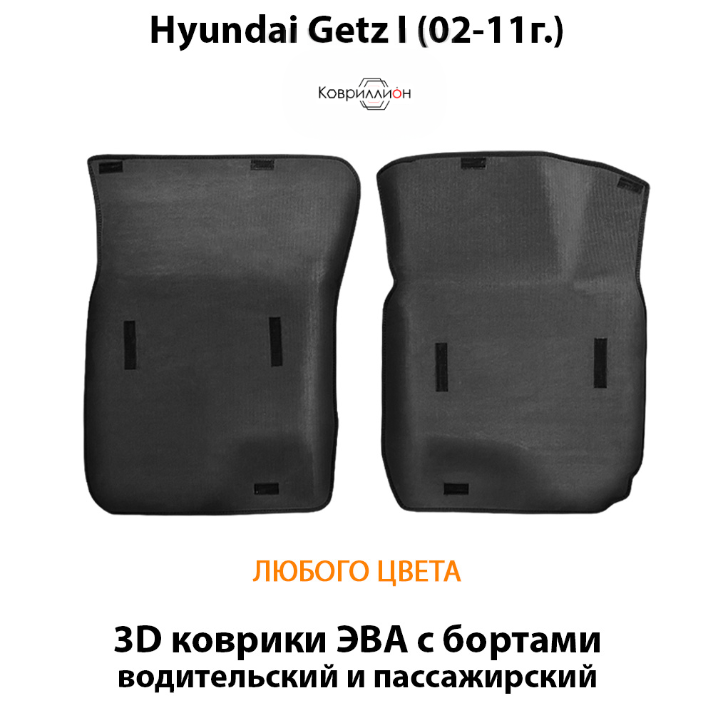 Передние автомобильные коврики ЭВА с бортами для Hyundai Getz I (02-11г.)