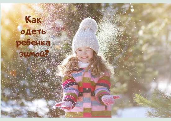 Как одеть ребенка Зимой?