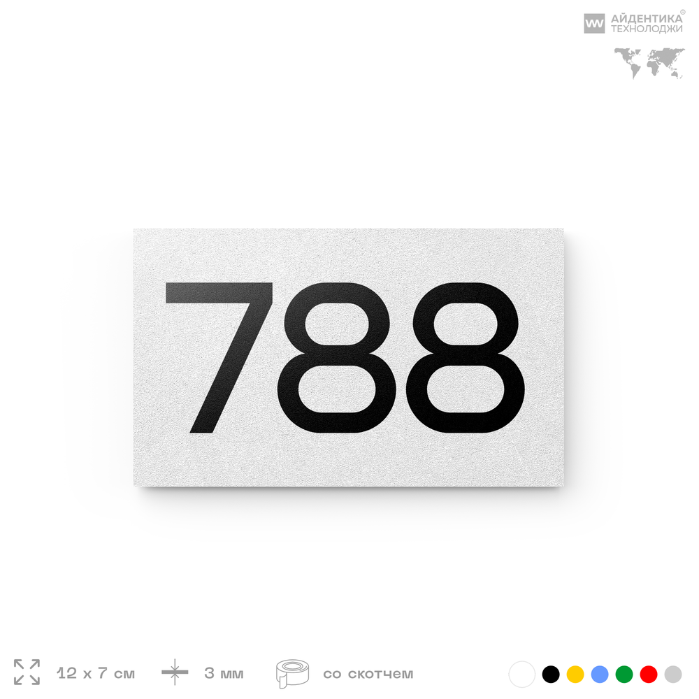 Номер на дверь 788, табличка на дверь для офиса, квартиры, кабинета, аудитории, склада, белая 120х70 мм, Айдентика Технолоджи