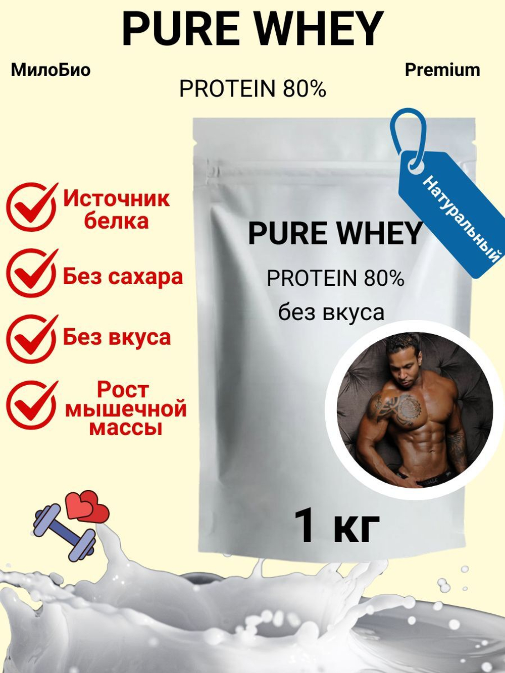 Протеин сывороточный Whey Protein ВЭЙ МилоБио Без вкуса, 1 кг для набора мышечной массы, похудения, сушки