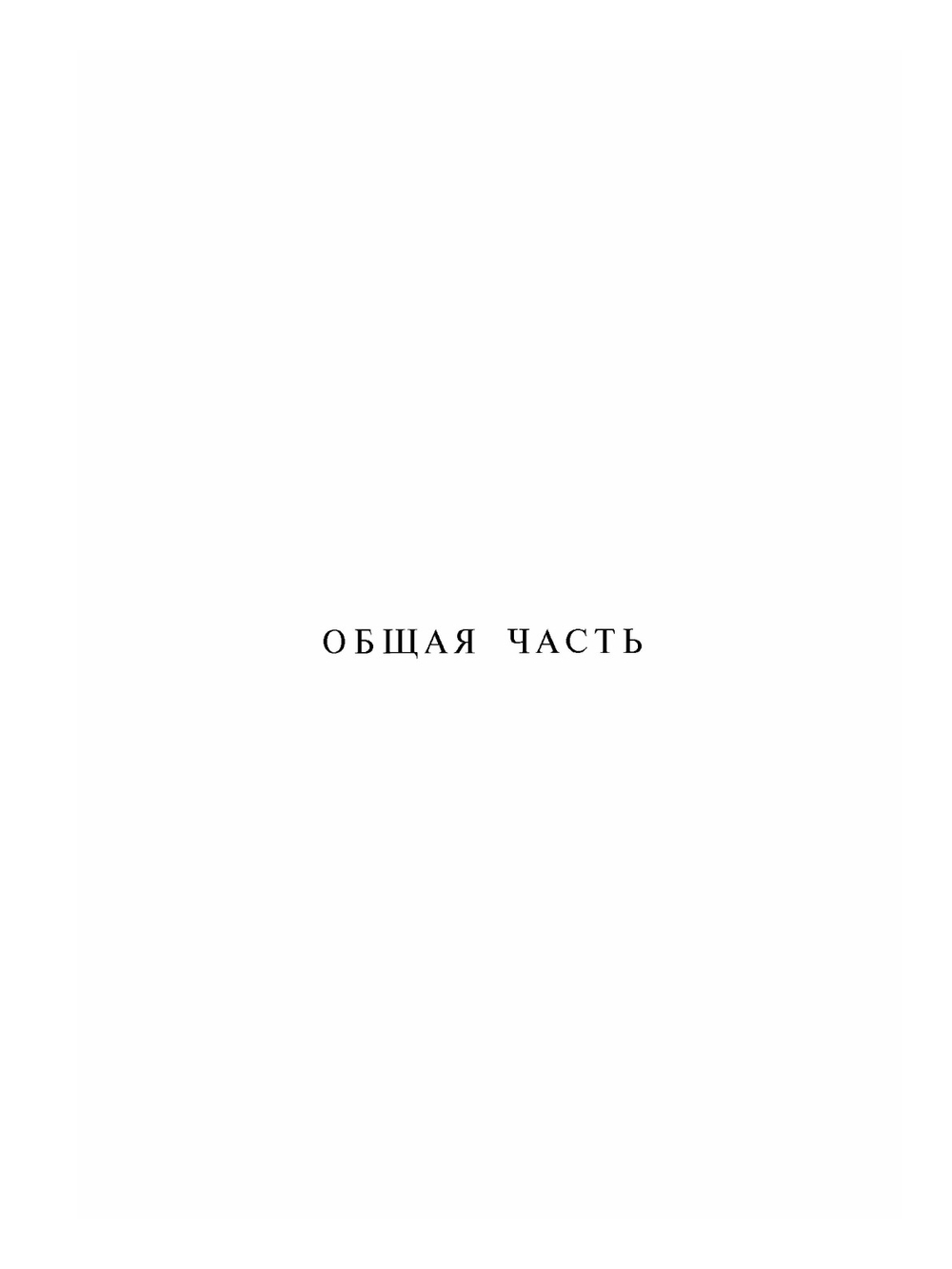 Оперативная ортопедия и травматология | Б. Бойчев