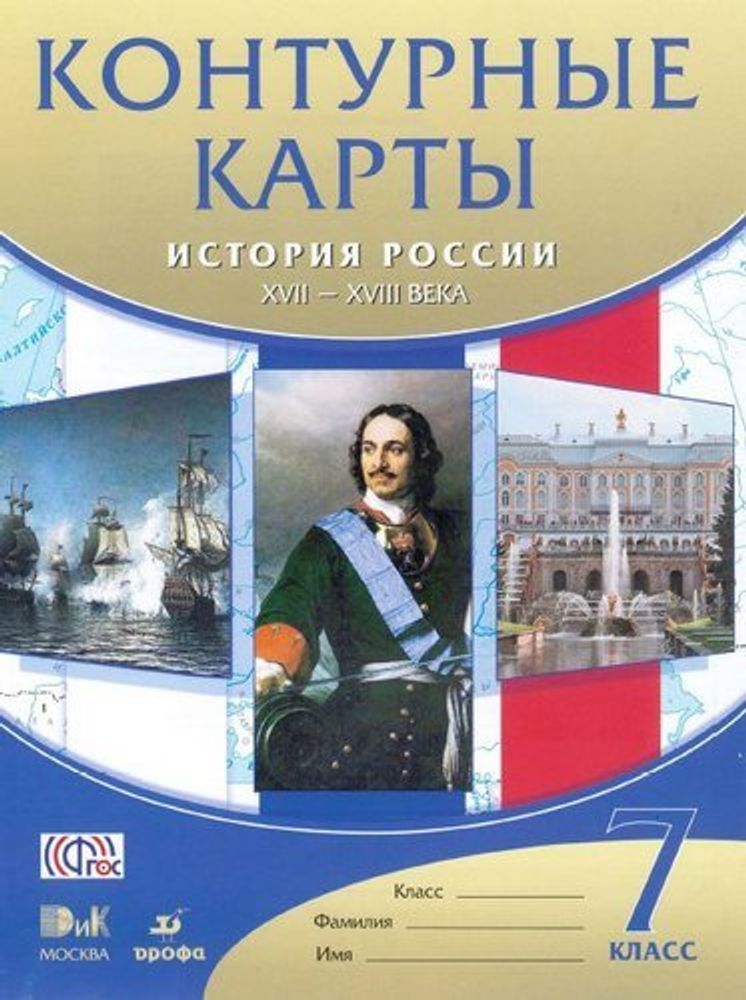 Интерактивные карты по истории.История России. XVII – XVIII вв. 7 класс — купить по ФГОС | Учебный стандарт Интерактивные карты по истории.История России. XVII – XVIII вв. 7 класс — купить по ФГОС | Учебный стандарт