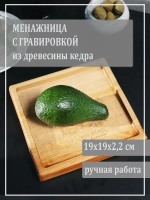 Менажница с гравировкой из кедра