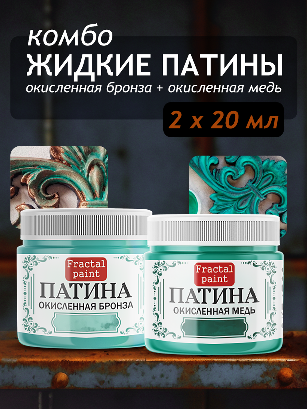Комбо жидких патин (окисленная бронза+окисленная медь) 2х20 мл