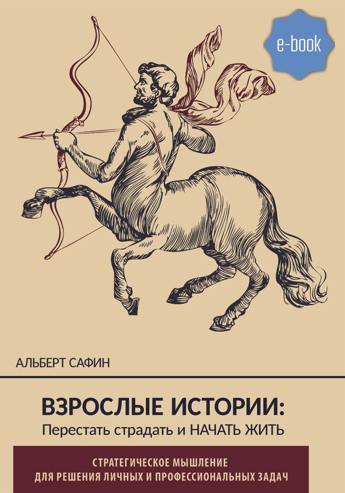 ВЗРОСЛЫЕ ИСТОРИИ: перестать страдать и начать жить (электронная книга)