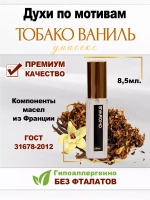 Духи по мотивам Тобако-Ваниль