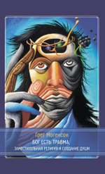 Бог есть травма. Заместительная религия и создание души