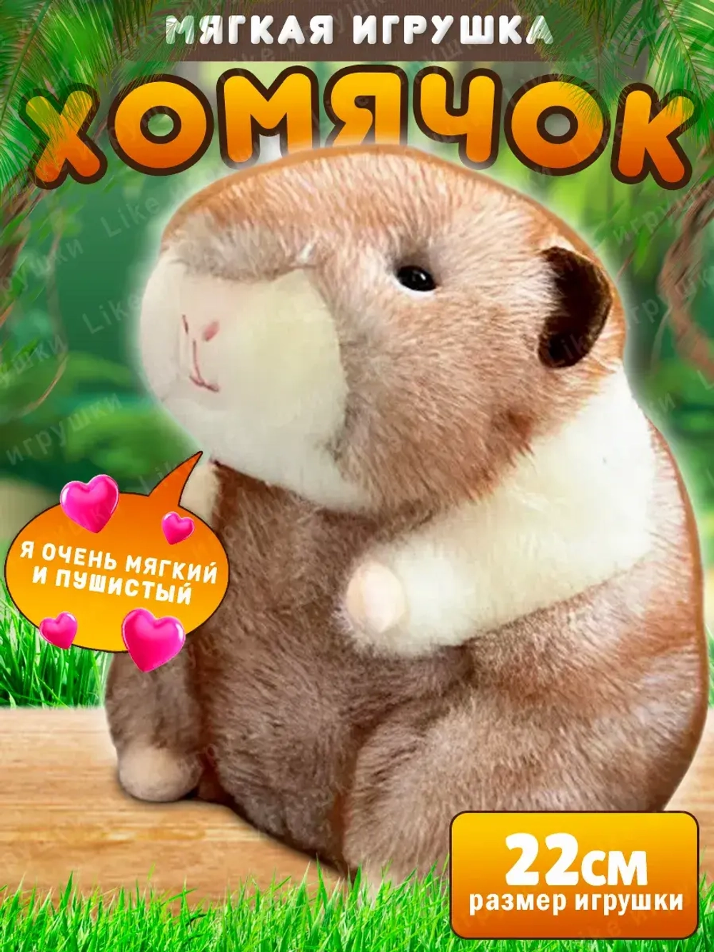 Мягкая игрушка хомяк морская свинка 22 см