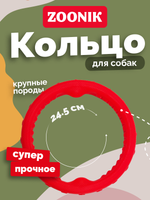 ZOONIK Игрушка "Кольцо плавающее большое", 24,5 см (пластикат)