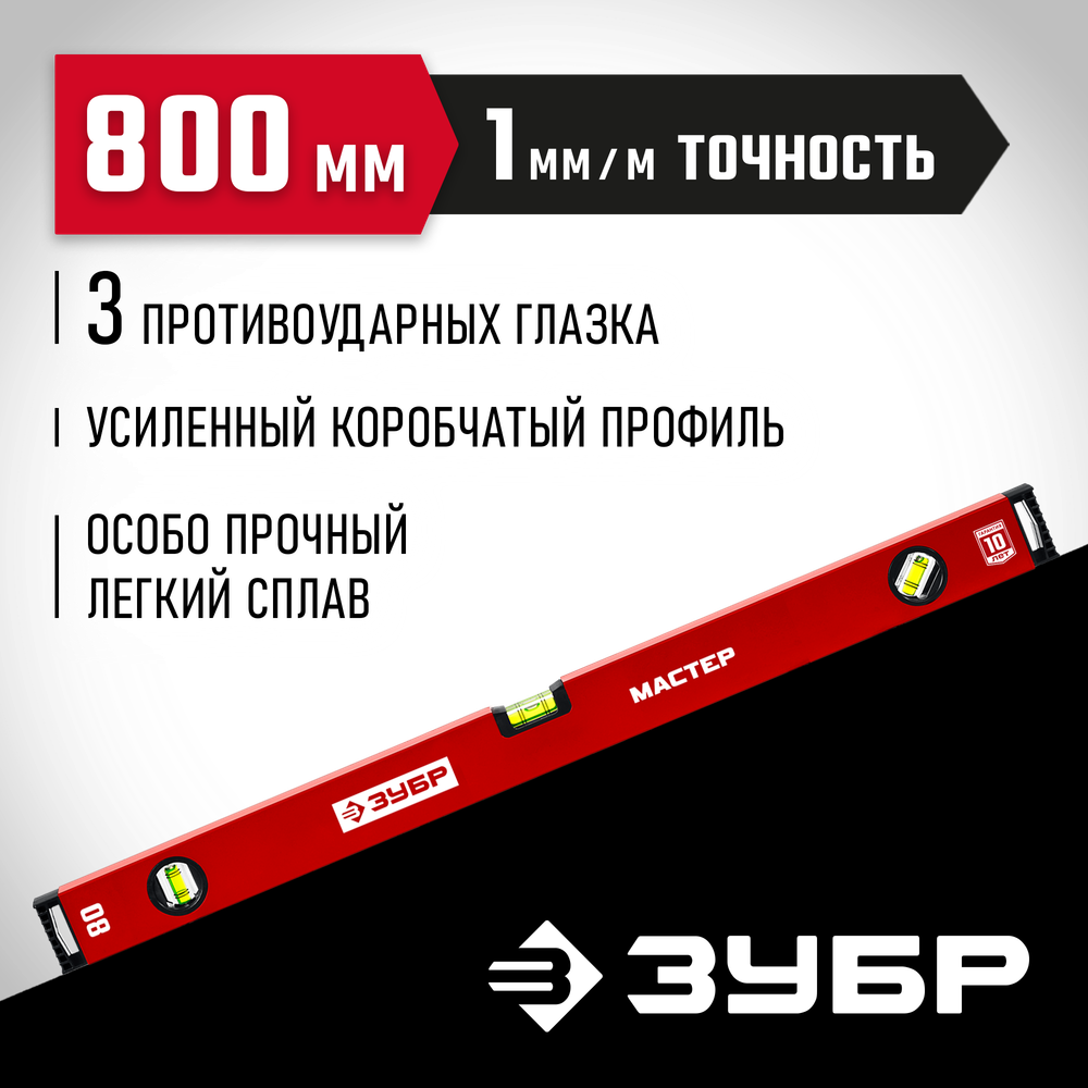 ЗУБР МАСТЕР, 800 мм, уровень с усиленным профилем (34584-080)