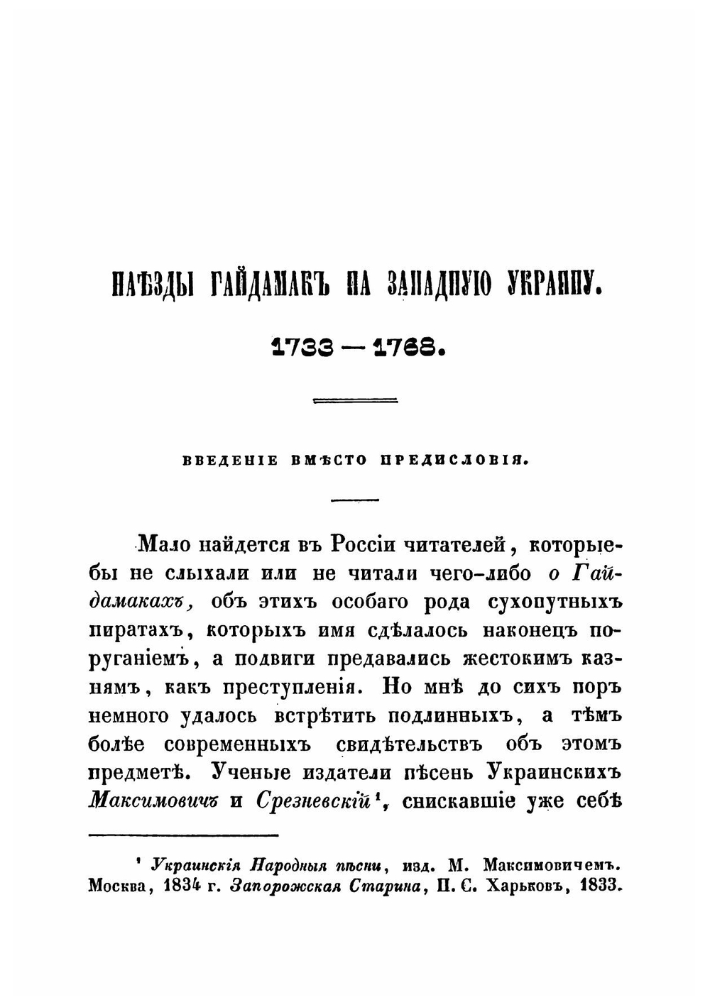 Наезды гайдамак на Западную Украину в XVIII столетии. 1733-1768 | А.А. Скальковский