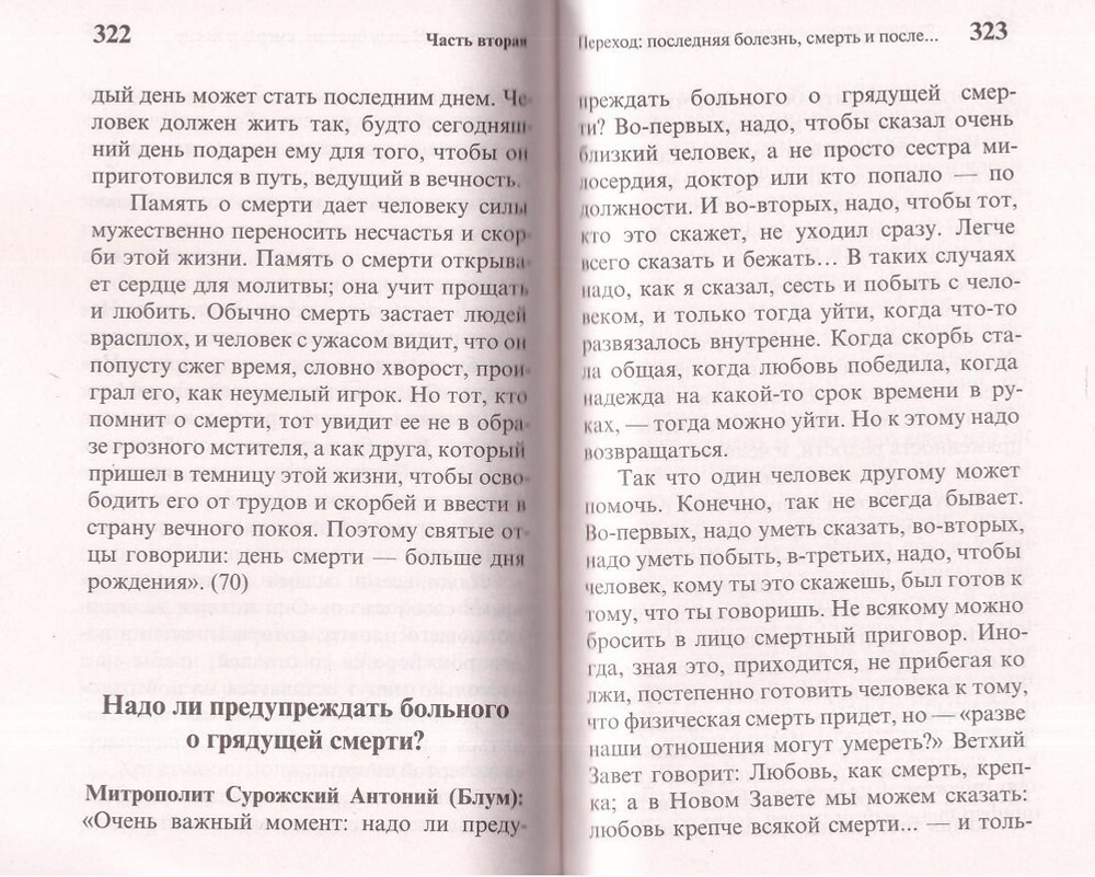 Целебник православный "Да не отыдеши неисцелен". Советы святых старцев и подвижников